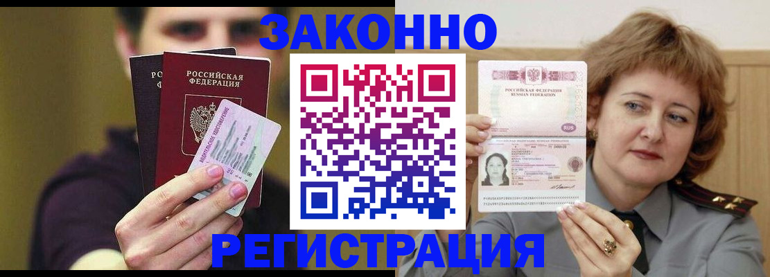 временная регистрация купить в Курске